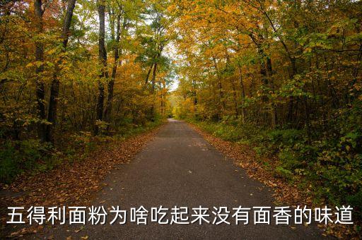 五得利面粉為啥吃起來沒有面香的味道