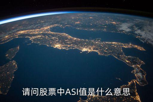 股票asi指標(biāo)是什么意思，現(xiàn)貨股票中ASI指標(biāo)是什么