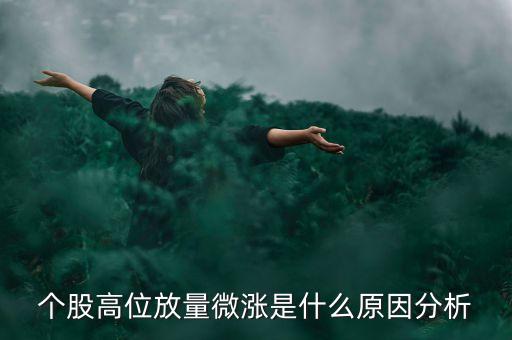 個股高位放量微漲是什么原因分析