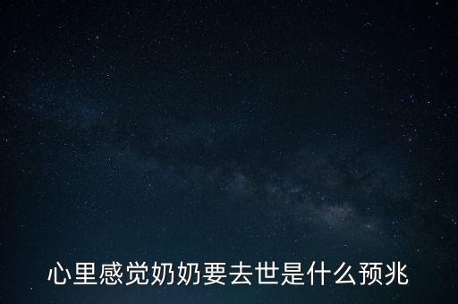 心里感覺奶奶要去世是什么預(yù)兆