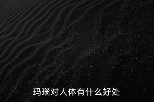 瑪瑙有什么樣的價(jià)值，什么樣的瑪瑙最值錢(qián)