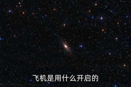 大飛機什么時候啟動，唐山到大連的飛機什么時候還開通啊我去大連玩