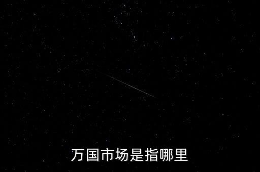 香港是萬國市場還是什么，為什么說香港是一顆比璀璨的東方明珠