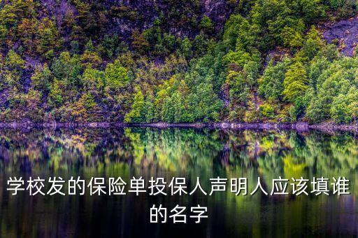 投保人聲明是什么，意外保險(xiǎn)聲明是什么意思