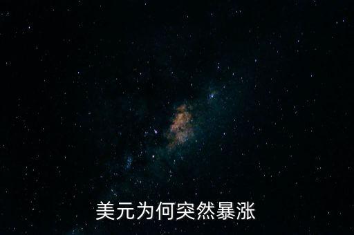 美元為何突然暴漲
