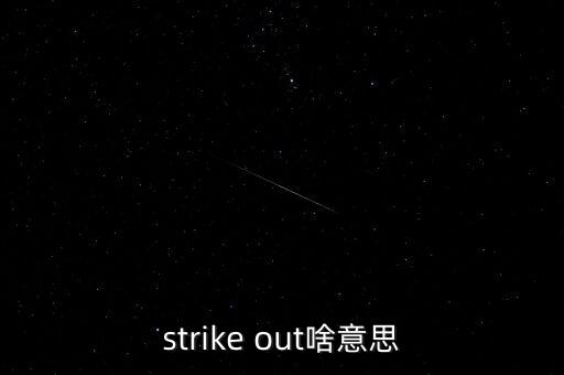 strike out啥意思