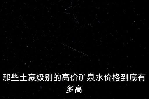 那些土豪級別的高價礦泉水價格到底有多高