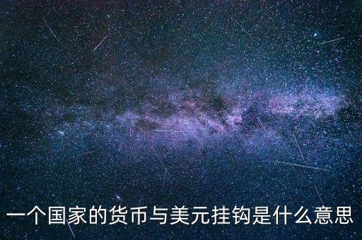 一個國家的貨幣與美元掛鉤是什么意思