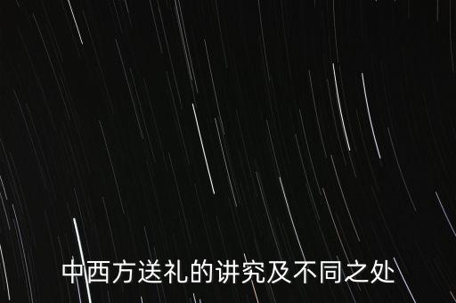 中西方送禮的講究及不同之處