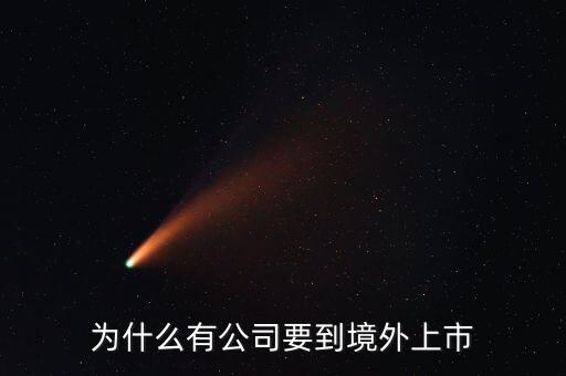 為什么有公司要到境外上市