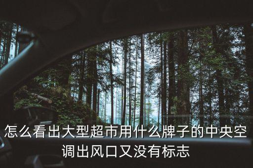 超市用什么風(fēng)口，各大超市入口處的強風(fēng)有什么用