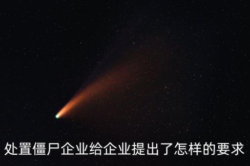 清理僵尸企業(yè)有什么影響，運用經(jīng)濟知識說明清理僵死企業(yè)的經(jīng)濟意義