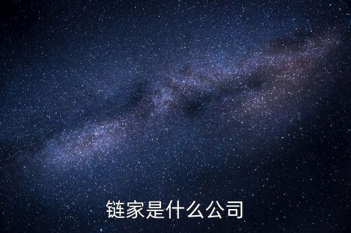 鏈家到底是什么鬼，鏈家就是什么騙子