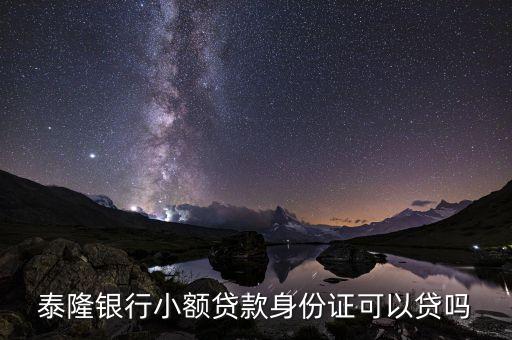 泰隆銀行貸款需要什么，壺鎮(zhèn)泰隆銀行貸款要什么資料