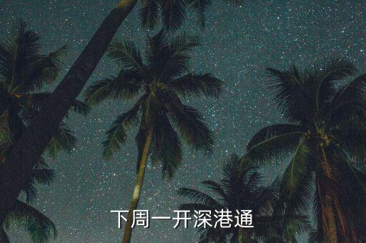 下周一開(kāi)深港通