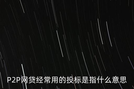 P2P網(wǎng)貸經(jīng)常用的投標(biāo)是指什么意思