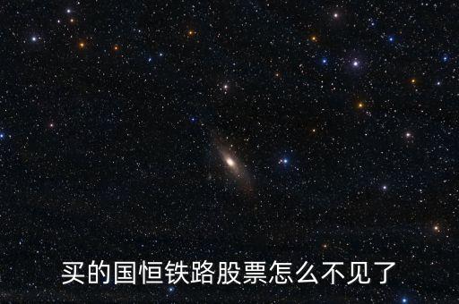 為什么國恒鐵路沒有明確的消息，ST國恒鐵路怎樣在A股市場找不到了