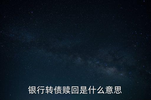 銀行的贖回是什么意思，中國(guó)銀行cd贖回人民幣是什么意思