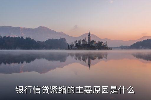 為什么商業(yè)銀行收緊貸款，銀行放貸收緊時什么意思