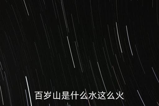 中國土豪喝什么水，喝九千家山泉水的都是高端大氣的土豪嗎