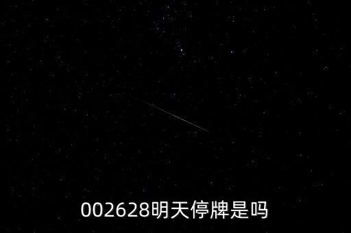 002628明天停牌是嗎