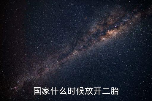 國家什么時候放開二胎