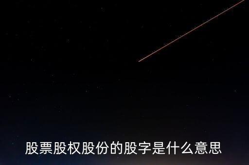 股股是什么字，股票的股字去掉月字旁是什么字呀