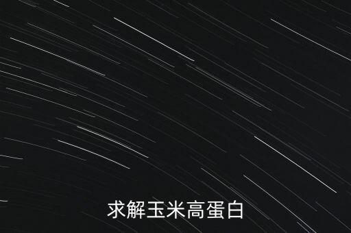 求解玉米高蛋白