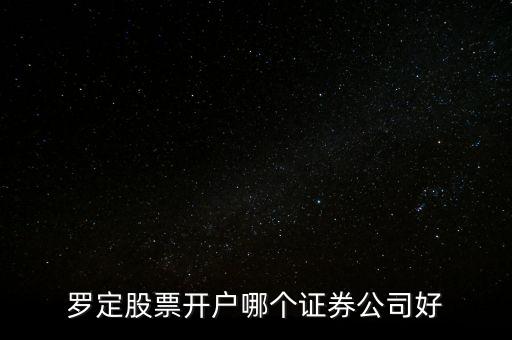 廣東省羅定有什么證券，廣發(fā)證券羅定營(yíng)業(yè)廳在什么位置