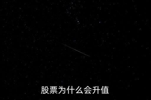 股票為什么會升值
