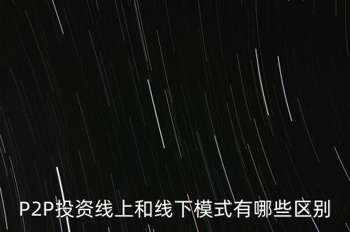 p2p線上線下有什么區(qū)別，P2P線上和線下到底有怎么劃分的