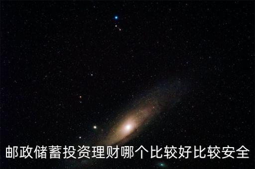 郵政儲蓄投資理財哪個比較好比較安全