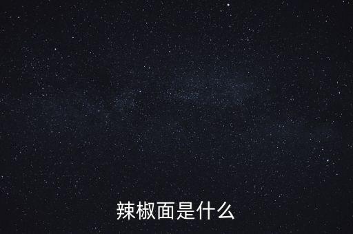 辣椒面是什么