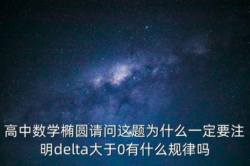高中數(shù)學(xué)橢圓請問這題為什么一定要注明delta大于0有什么規(guī)律嗎