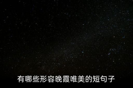 有哪些形容晚霞唯美的短句子