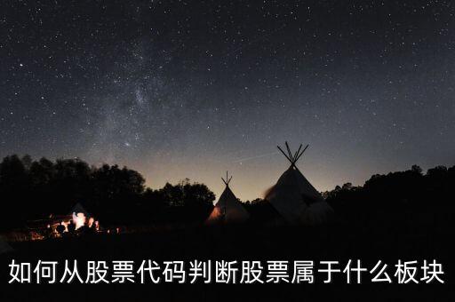 怎么判定股票屬于什么板塊，如何查看股票所屬板塊