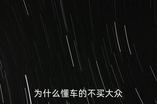 為什么懂車的不買大眾