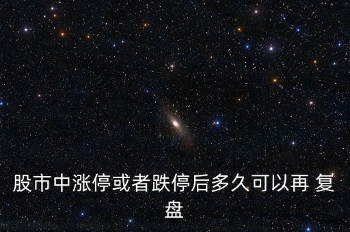 股市中漲?；蛘叩：蠖嗑每梢栽?復(fù)盤(pán)