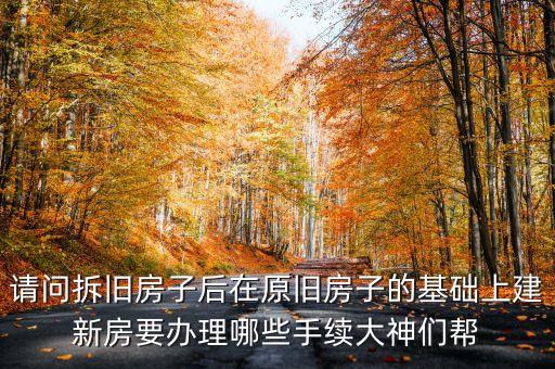 折舊建新找什么部門，村民在原有宅基地拆舊建新違反城建規(guī)劃由哪個(gè)部門管理