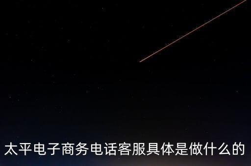 太平電商是干什么的，太平電子商務(wù)有限公司怎么樣