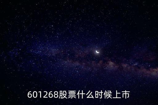 601268股票什么時候上市