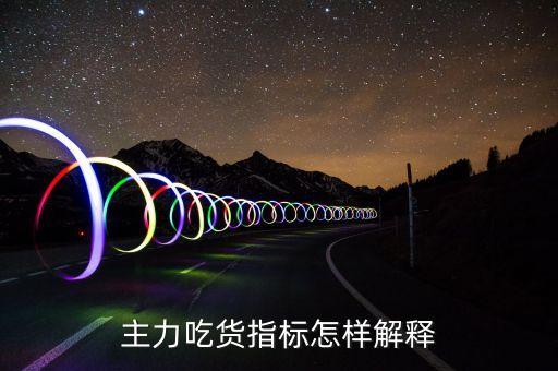 主力吃貨指標怎樣解釋