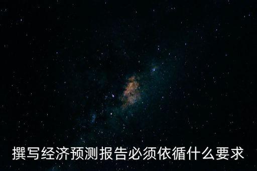 經(jīng)濟(jì)預(yù)測(cè)的基本要求是什么，市場(chǎng)預(yù)測(cè)的根本要求是什么