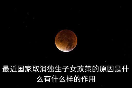 中國為什么放棄獨生子女政策，最近國家取消獨生子女政策的原因是什么有什么樣的作用