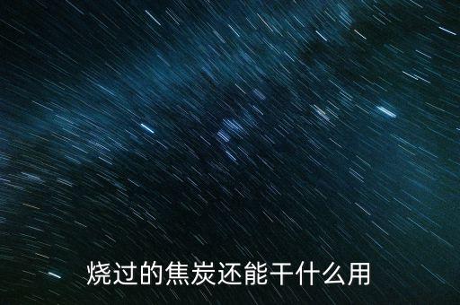 燒過的焦炭還能干什么用