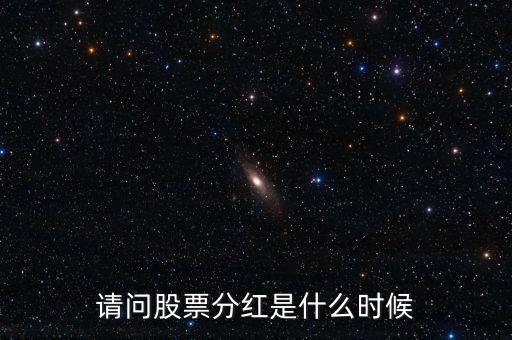 中色股份什么時候分紅，中色股份什么時候配股