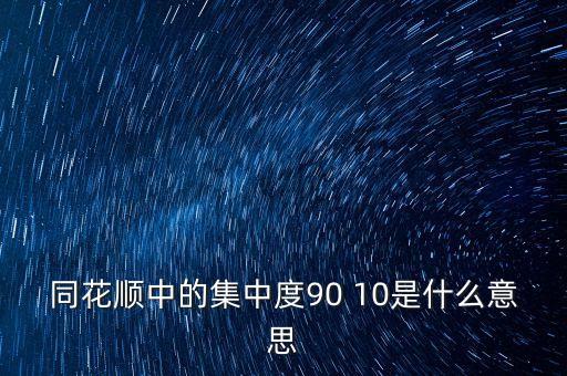 股票集中度什么意思，股票軟件中的集中度是什么意思