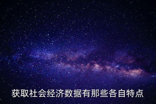 獲取社會經(jīng)濟數(shù)據(jù)有那些各自特點