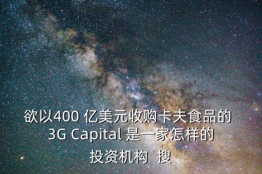 欲以400 億美元收購卡夫食品的 3G Capital 是一家怎樣的投資機(jī)構(gòu)  搜