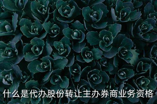 什么是主辦券商制度，新三板協(xié)議轉(zhuǎn)讓和做市交易是什么意思